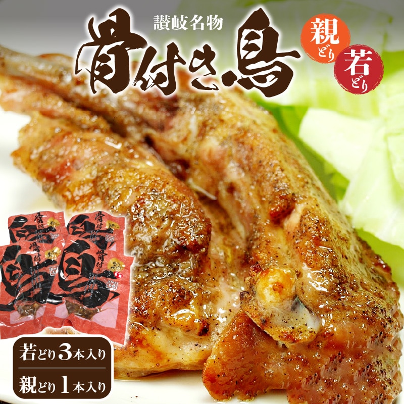 【ふるさと納税】骨付き鳥 若どり×3本・親どり×1本 (計4本) [ 香川県名物 さぬき骨付鶏 味付き 惣菜 鶏肉 チキン 簡単調理 加工品 スパイシー 真空パック おかず ご当地グルメ おつまみ  三