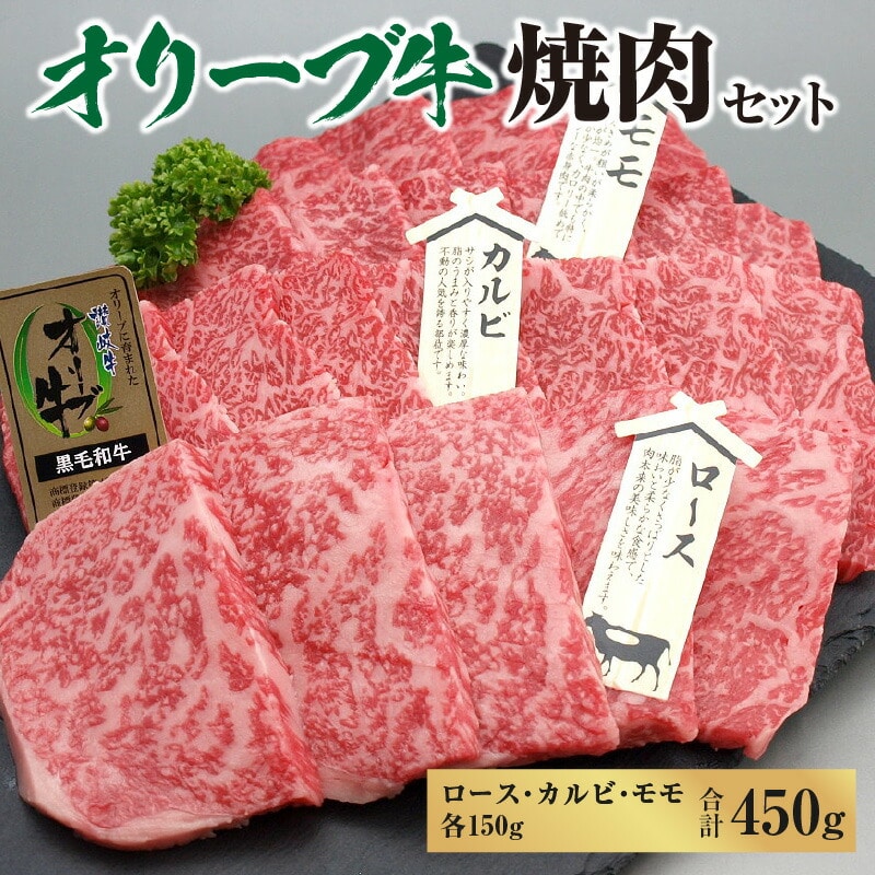 【ふるさと納税】黒毛和牛 オリーブ牛 焼肉セット 450g (ロース・カルビ・モモ 各150g) [ 讃岐牛 国産 ブランド牛 食べ比べ カルビ 焼肉 セット ギフト グルメ 小分け 冷凍保存 BBQ お取り寄せグ