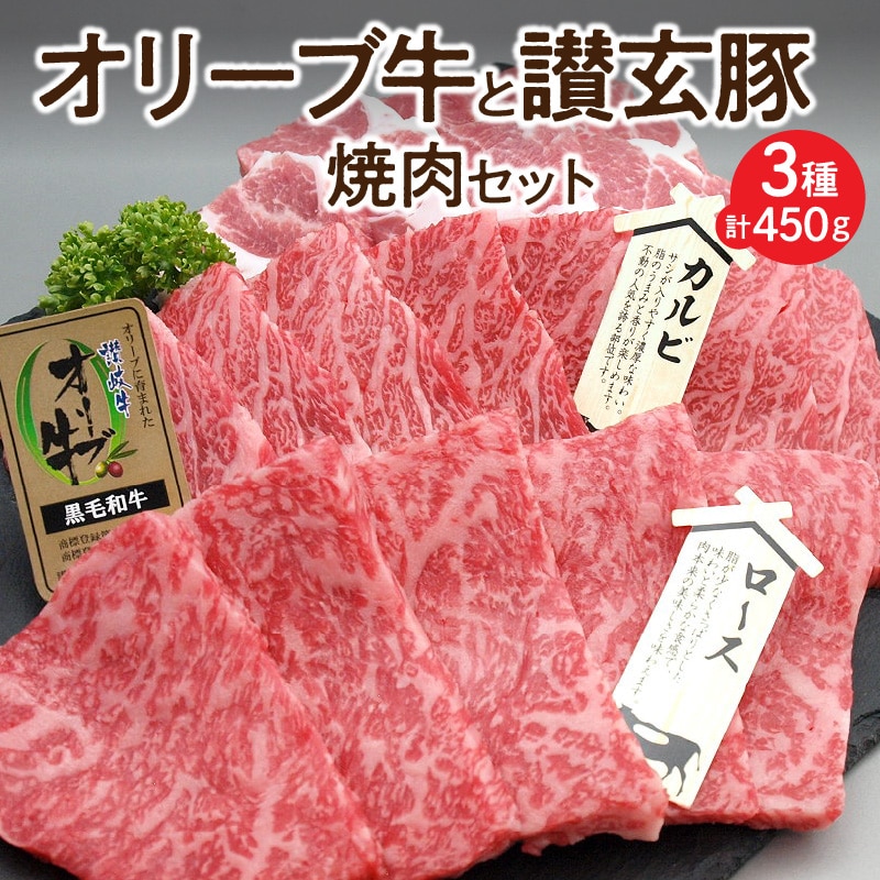 【ふるさと納税】オリーブ牛と讃玄豚の焼肉セット450g(オリーブ牛ロース・カルビ/讃玄豚肩ロース 各150g) [ 讃岐牛 オリーブ牛 ロース カルビ ブランド牛 讃玄豚 肩ロース ブランド豚 黒毛和