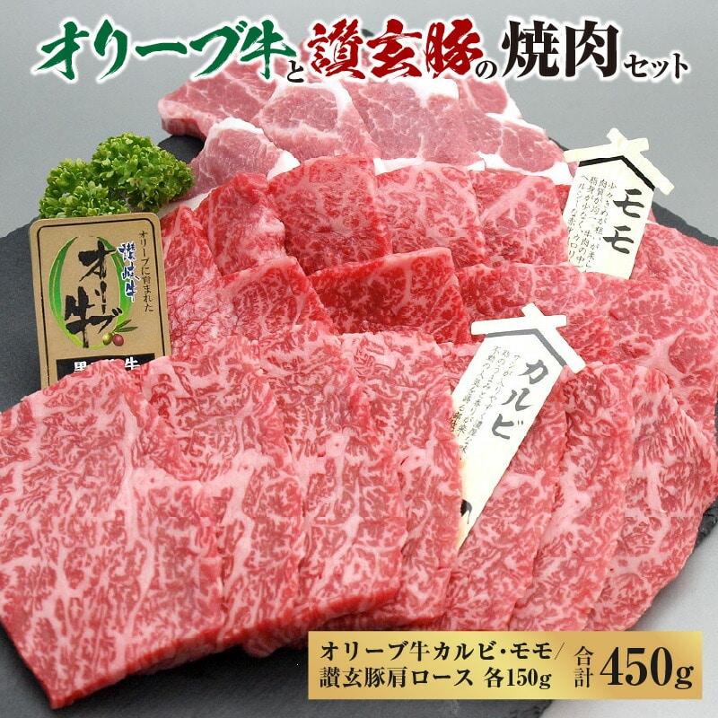【ふるさと納税】黒毛和牛 オリーブ牛 讃玄豚 コラボ焼肉セット450g(150g×3) [ 讃岐牛 和牛 カルビ モモ ブランド牛 肩ロース ブランド豚 牛肉 豚肉 国産 ギフト グルメ 液体凍結 冷凍  三豊市 1