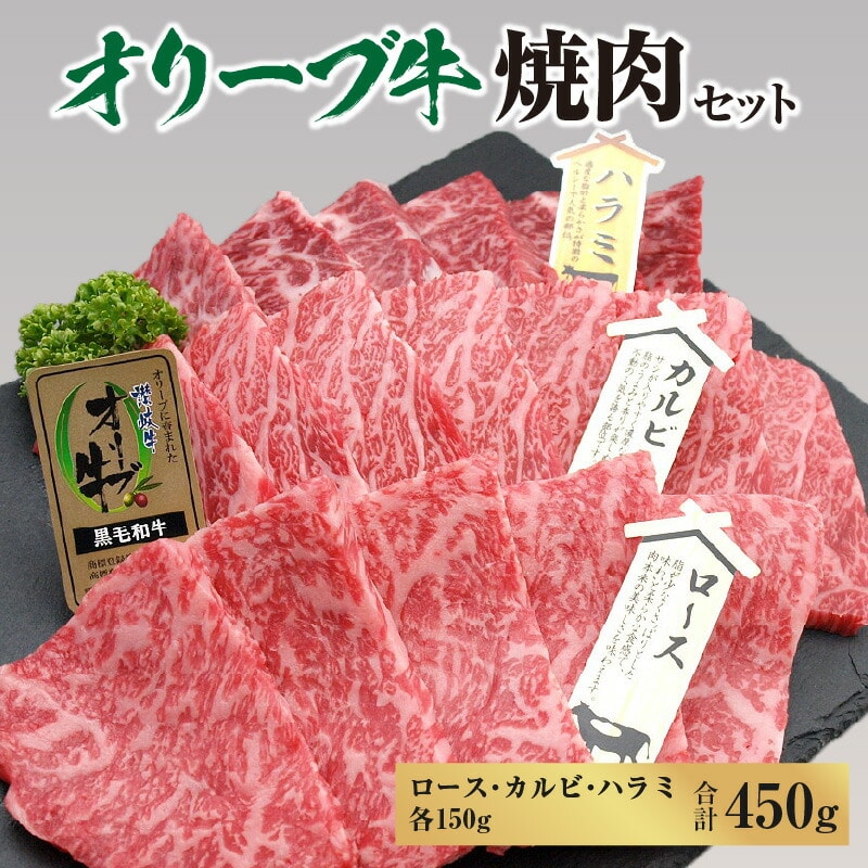 【ふるさと納税】黒毛和牛 オリーブ牛 焼肉セット 450g (ロース・カルビ・ハラミ 各150g) [ 讃岐牛 国産 ブランド牛 食べ比べ カルビ 焼肉 セット ギフト グルメ 小分け 冷凍保存 BBQ お取り寄せ