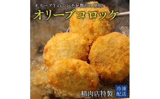 【ふるさと納税】 コロッケ 黒毛和牛オリーブ牛コロッケ 16個 [ 黒毛和牛 和牛 オリーブ牛 牛肉コロッケ すき焼風 讃岐牛 ランキング ブランド牛 牛肉 国産 おかず 冷凍食品 冷凍おかず  希