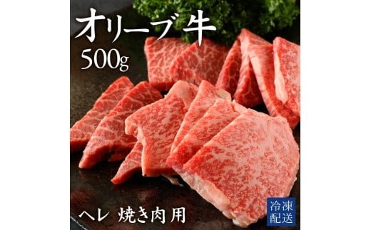 【ふるさと納税】 黒毛和牛 オリーブ牛 ヘレ肉 焼肉用 500g [ 赤身 オリーブ牛 和牛 讃岐牛 焼肉 焼き肉 ヘレ ヒレ肉 ランキング ブランド牛 牛肉 お肉 国産 ヘレ肉  牛肉 希少部位 希少 切り落