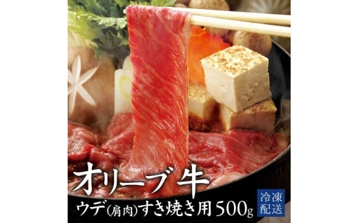 【ふるさと納税】 黒毛和牛 オリーブ牛 ウデ肉(肩肉) すき焼き用 500g [ 赤身 オリーブ牛 和牛 讃岐牛 すき焼き 焼き肉 肩肉 ランキング ブランド牛 牛肉 お肉 国産 ウデ肉  牛肉 希少部位 希少
