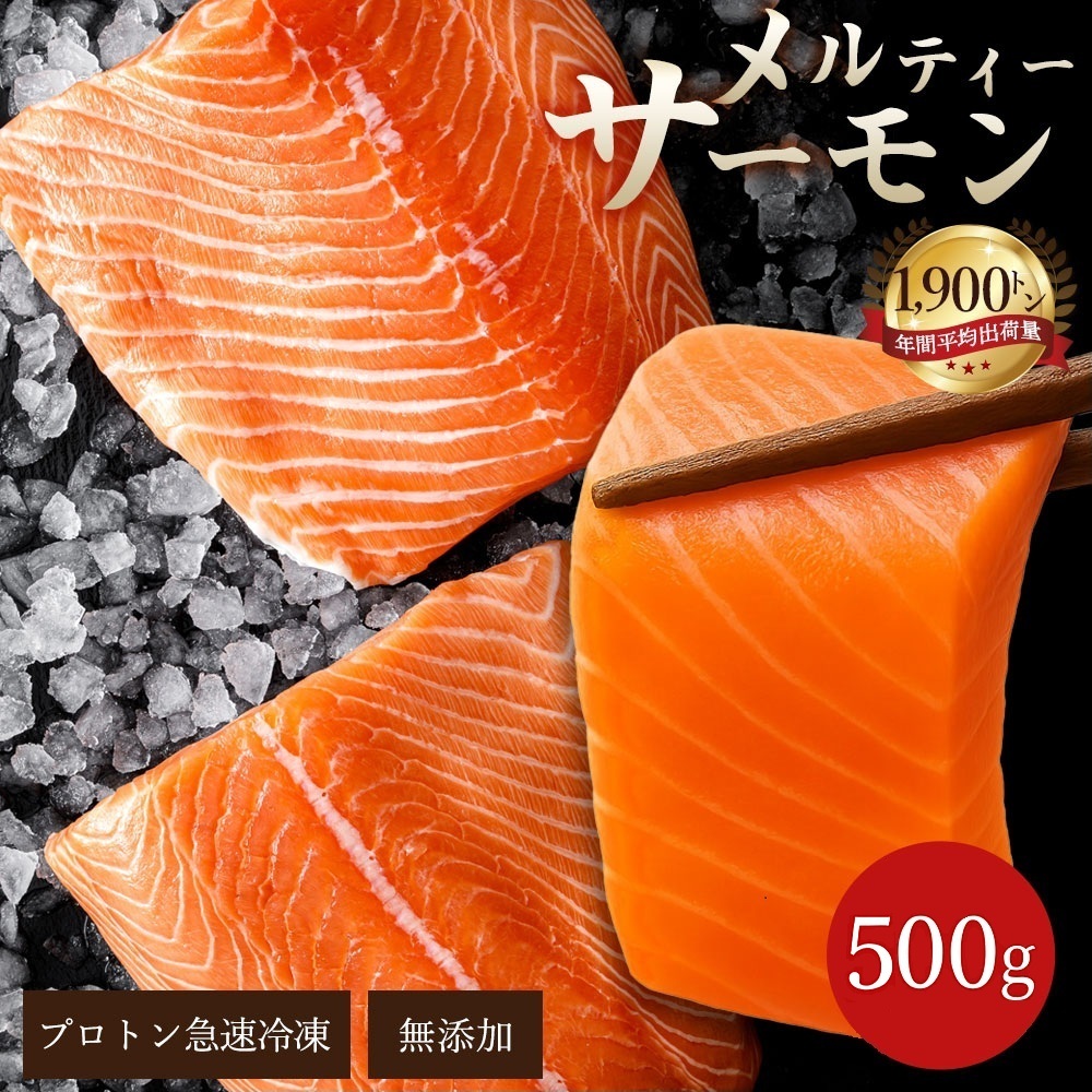 【ふるさと納税】 サーモン メルティーサーモン 500g アトランティックサーモン [ 小分け 刺身 鮭 冷凍 さけ サケ 海鮮 生サーモン 急速冷凍 魚 生食サーモン 人気 ランキング 三豊市 香川県