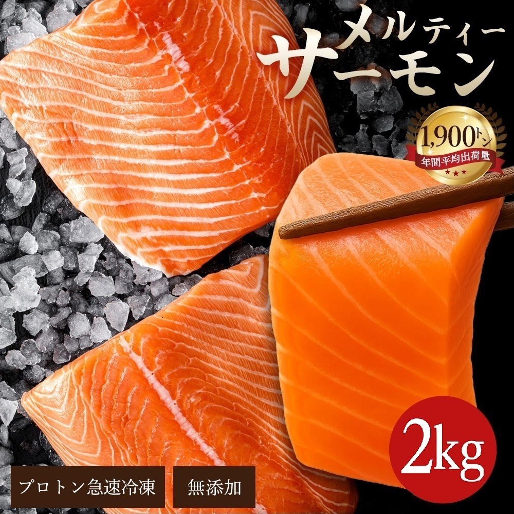 【ふるさと納税】 サーモン メルティーサーモン 2kg アトランティックサーモン [ 小分け 刺身 鮭 冷凍 さけ サケ 海鮮 生サーモン 急速冷凍 魚 生食サーモン 人気 ランキング 三豊市 香川県
