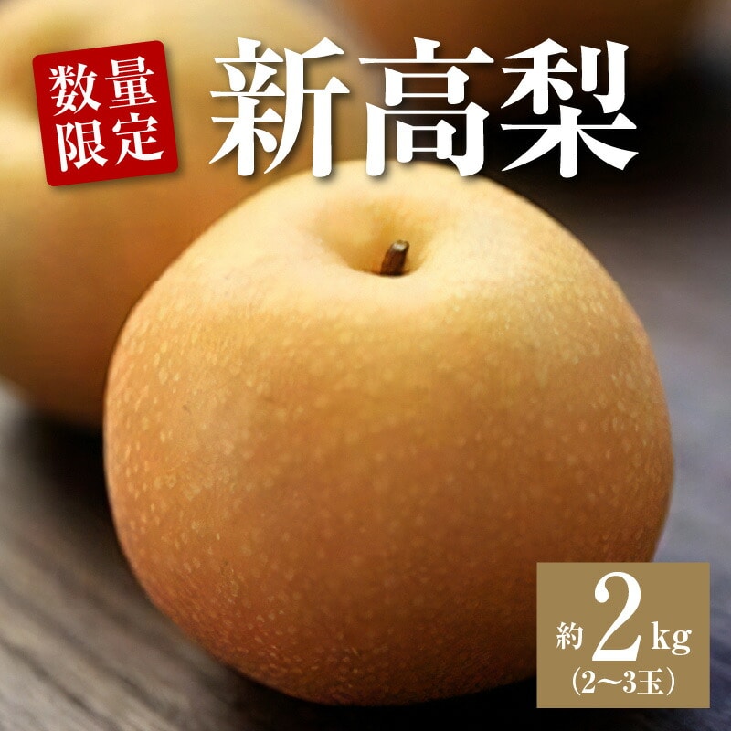 【ふるさと納税】【配送不可地域:北海道・沖縄県・離島】数量限定!平和農園 新高梨 (2〜3玉)<約2kg>香川県三豊市16000果物・フルーツ