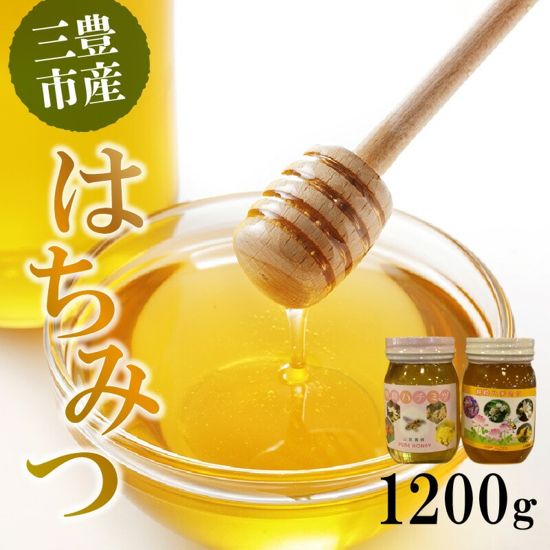 【ふるさと納税】一滴の贅沢。数量限定品 三豊の自然が育んだ純粋はちみつ100%。地元農家の愛情とこだわりが詰まったまろやかで豊かな甘みが特徴の贅沢な一滴 純粋 国産 天然 無添加 高