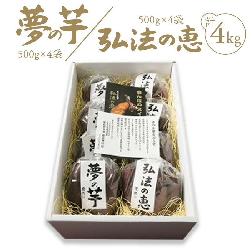 【ふるさと納税】弘法の恵・夢の芋【香川県産サツマイモ 計4kg】香川県三豊市24000野菜・きのこ