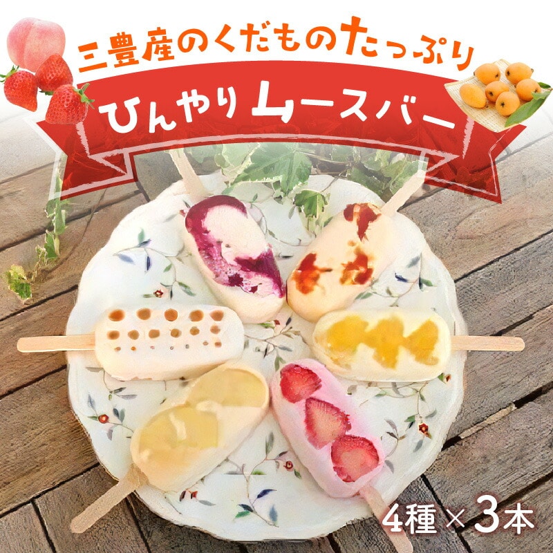 【ふるさと納税】フルーツバー もぎたて桃と贅沢いちご、ブルーベリーとその他季節のおすすめ三豊産の果物たっぷりひんやりムースバー4種×3本(計12本セット)[ アイスクリーム 三豊市 14000