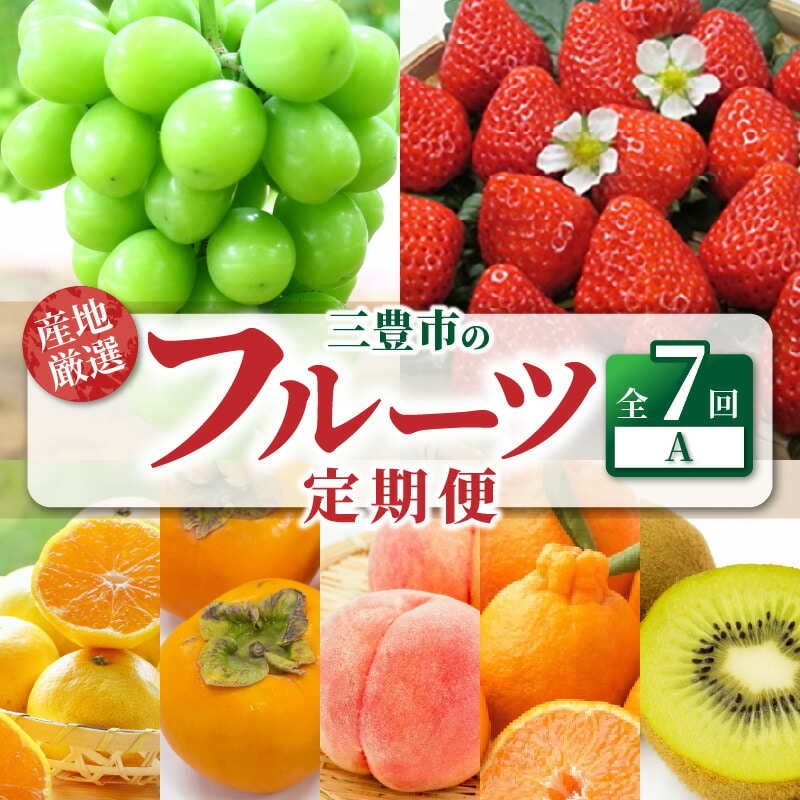 【ふるさと納税】【配送不可地域:北海道・沖縄県・離島】産地厳選三豊のフルーツ7回定期便A  秋 旬香川県三豊市122000果物・フルーツ