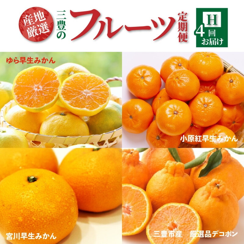 【ふるさと納税】【配送不可地域:北海道・沖縄県・離島】定期便 4回 フルーツ ゆら早生みかん 小原紅早生みかん 宮川早生みかん S〜Lサイズ 三豊市産 厳選品 デコポン 旬の季節 お届け