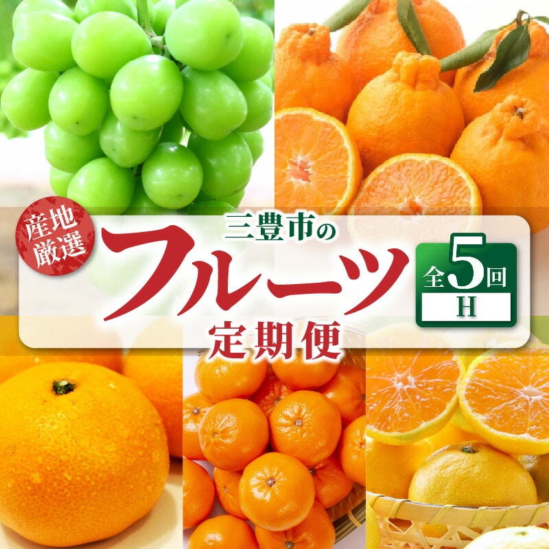 【ふるさと納税】【配送不可地域:北海道・沖縄県・離島】定期便 5回 フルーツ シャインマスカット ゆら早生みかん 宮川早生みかん S〜Lサイズ 小原紅早生みかん 三豊市産 厳選品デコポン