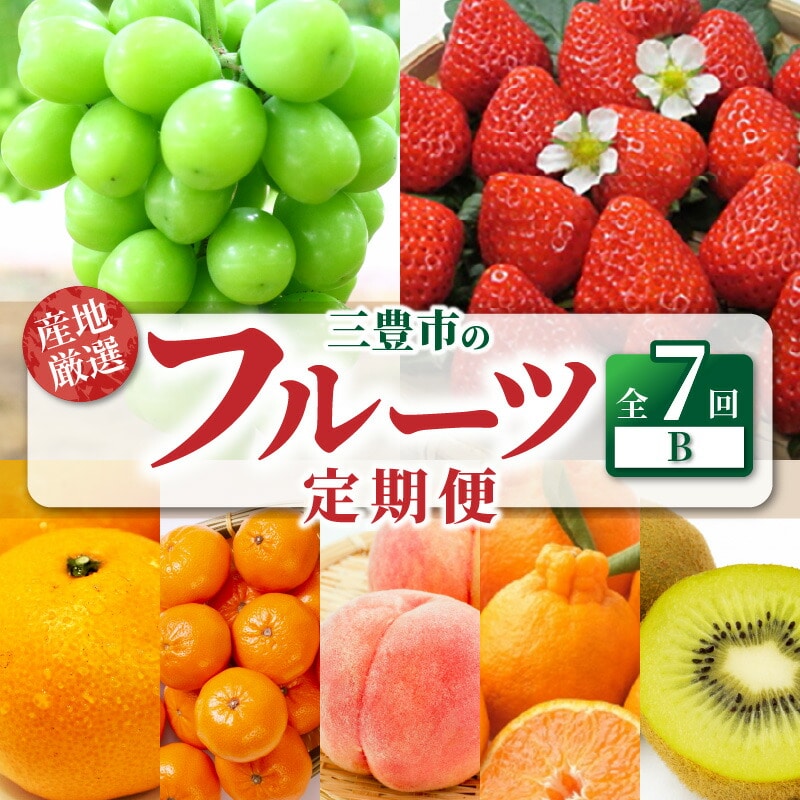 【ふるさと納税】【配送不可地域:北海道・沖縄県・離島】定期便 7回 フルーツ シャインマスカット 小原紅早生みかん グリーンキウイフルーツ 2L さぬきひめ 三豊市産 厳選品デコポン 高