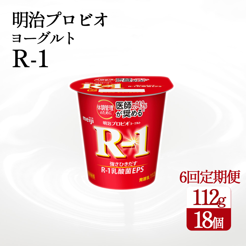 【ふるさと納税】【6回定期便】【配送不可地域:北海道・沖縄県・離島】毎月お届け 四国明治株式会社で作られた 明治プロビオヨーグルトR-1 18個  r1 r1 ヨーグルト まとめ買い 箱買い香