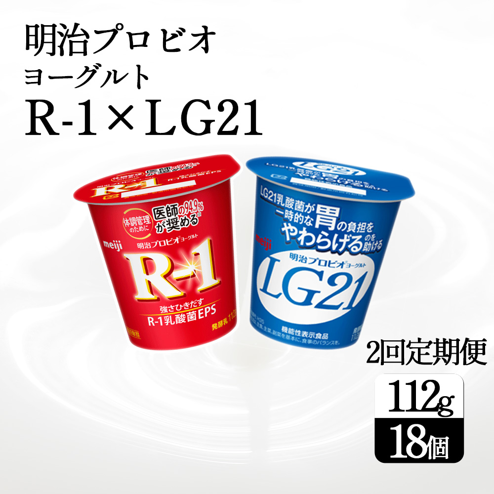 【ふるさと納税】【2回定期便】【配送不可地域:北海道・沖縄県・離島】毎月お届け 四国明治株式会社で作られた プロビオヨーグルトR-1とプロビオヨーグルトLG21 ヨーグルトセット 18個  r1