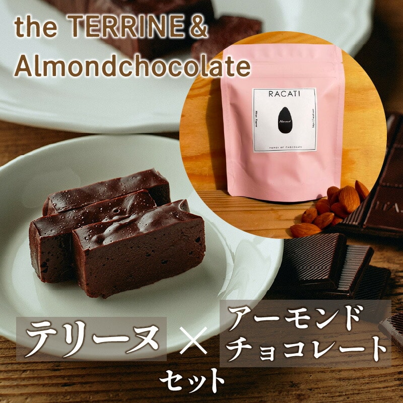 yӂ邳Ɣ[Łzthe TERRINEAlmondchocolate@x[YYJJĨ`R[ge[kƃJJI̕LȃA[h`R[g̃Zbg쌧OLs23000َqEXC[c