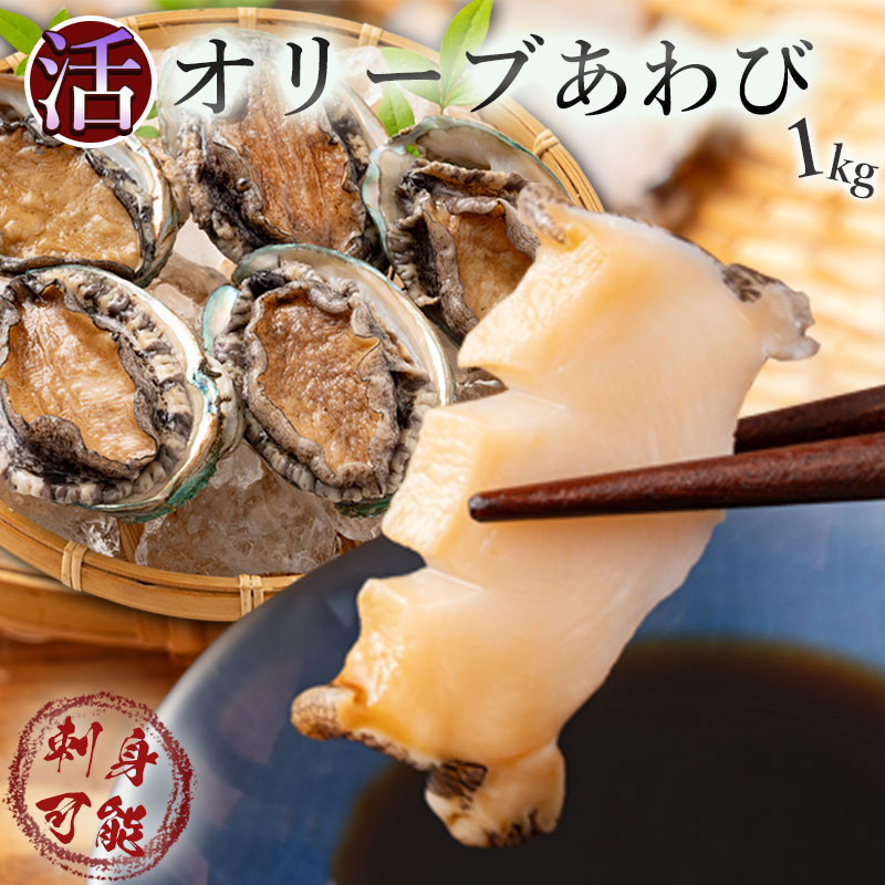 【ふるさと納税】【2回定期便】【配送不可地域:北海道・東北・沖縄県・離島】オリーブアワビ約1kg(10〜12個程度)×2回定期便 殻付き 鮑 特産品  おすすめ お取り寄せ お取り寄せグ