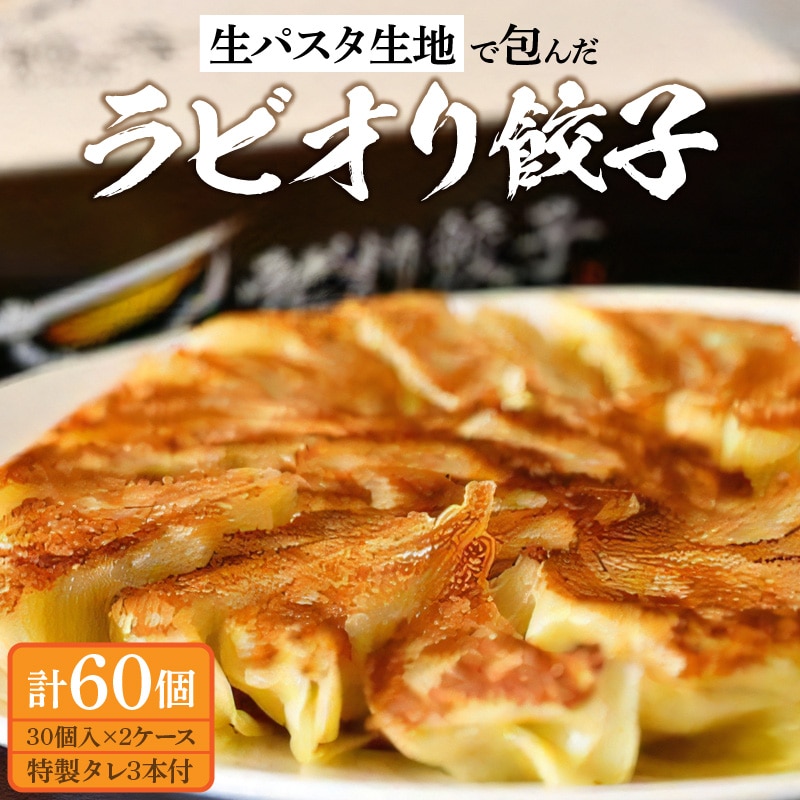 【ふるさと納税】生パスタ生地で包んだ正統派の餃子「ラビオリ餃子」30個入り×2ケース(特製タレ3本付き)【冷凍】父の日  秋 旬香川県三豊市18000鍋セット・総菜・加工食品