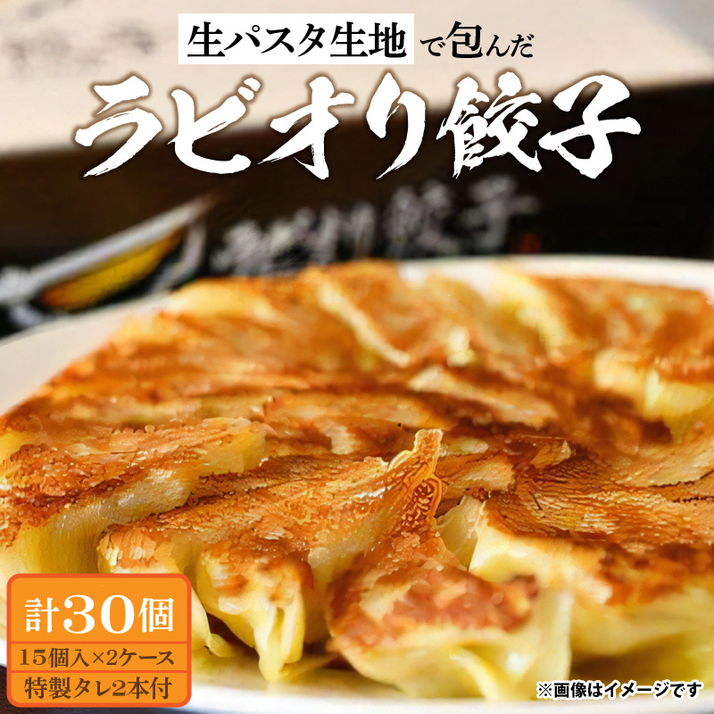 【ふるさと納税】生パスタ生地で包んだ正統派の餃子「ラビオリ餃子」15個入り×2ケース【冷凍】香川県三豊市13000肉その他 肉
