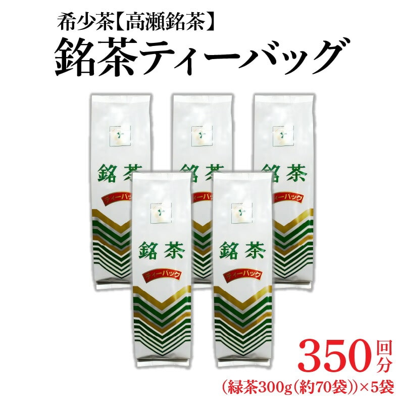 【ふるさと納税】希少なお茶【高瀬茶】銘茶ティーバッグ 1.5kg(300g(約70袋)×5袋)香川県三豊市13000お茶・飲料