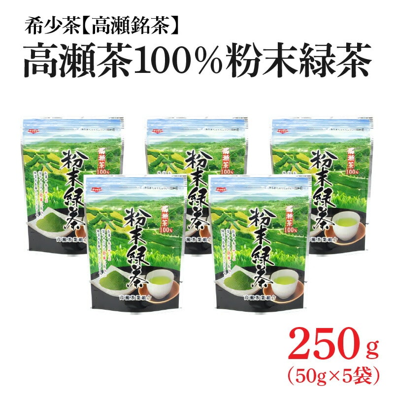 【ふるさと納税】希少なお茶【高瀬茶100%】粉末緑茶50g×5袋香川県三豊市13000お茶・飲料
