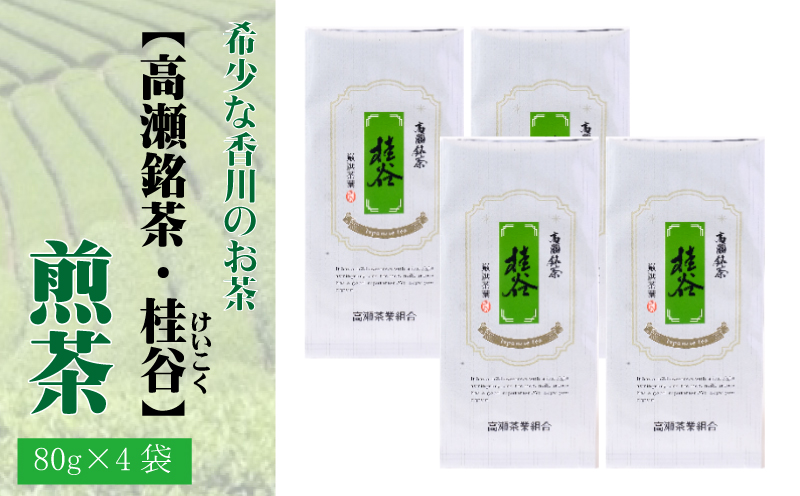 【ふるさと納税】希少な香川のお茶【高瀬銘茶・桂谷(けいこく)】煎茶80g×4袋香川県三豊市12000お茶・飲料