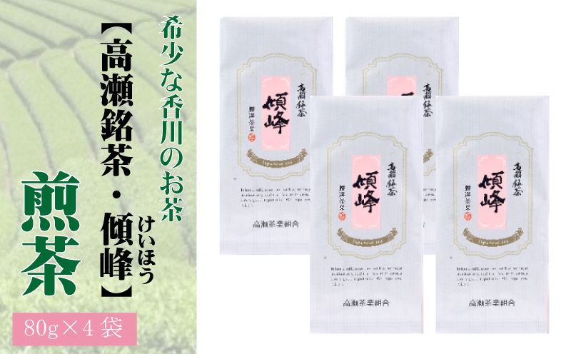 【ふるさと納税】希少な香川のお茶【高瀬銘茶・傾峰(けいほう)】煎茶80g×4袋香川県三豊市12000お茶・飲料