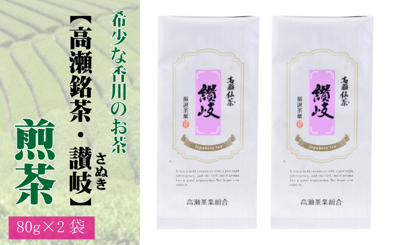 【ふるさと納税】希少な香川のお茶【高瀬銘茶・讃岐(さぬき)】煎茶 80g×2袋香川県三豊市14000お茶・飲料お茶