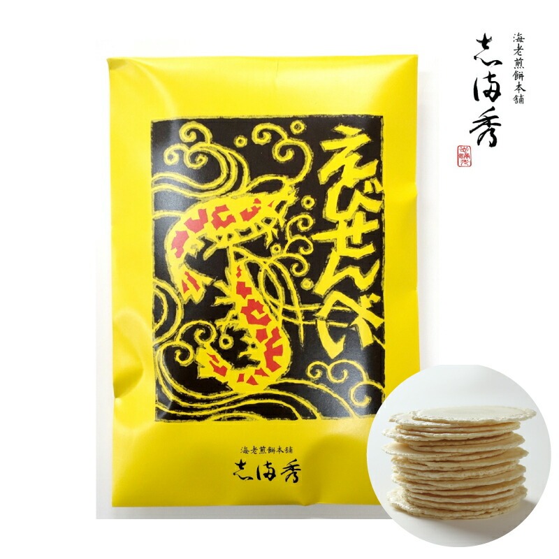 【ふるさと納税】 えびせんべい 【海老煎餅本舗 志満秀】えびせんべい 14枚入り [ 志満秀 えびせんべい 海老煎餅 海老せんべい えびせん お菓子 詰め合わせ ギフト 贈答用 高級 手土産 お