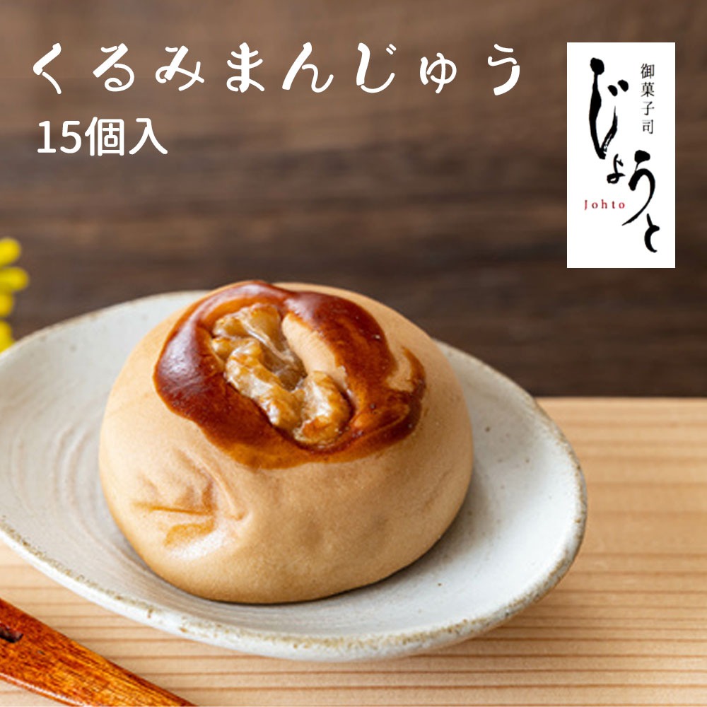 【ふるさと納税】【八代御菓子司じょうと】くるみまんじゅう15個(冷凍)[八代御菓子司じょうと くるみまんじゅう 洋菓子 冷凍 個包装 詰め合わせ ギフト 贈答用 高級 手土産 おやつ 焼き