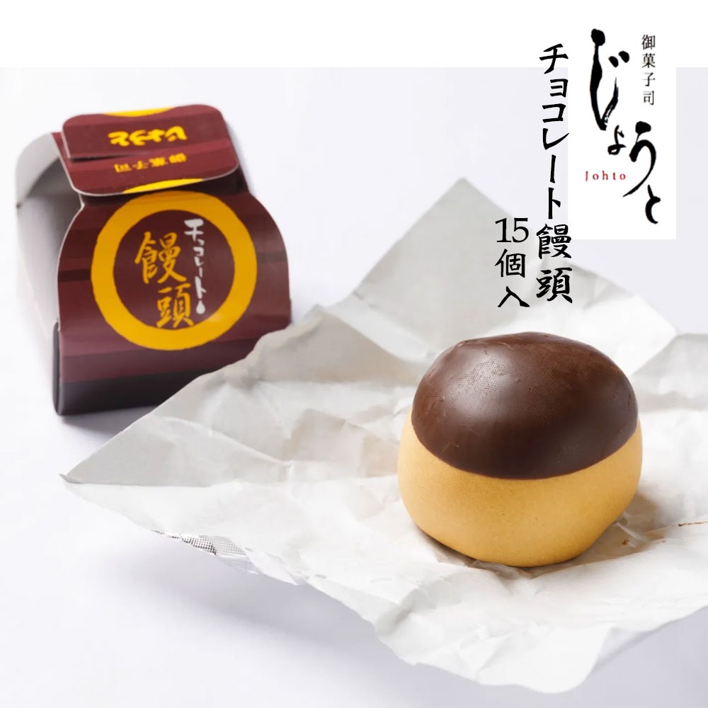 【ふるさと納税】【八代御菓子司じょうと】チョコレートまんじゅう15個(冷凍)[八代御菓子司じょうと みとよの栗 洋菓子 冷凍 個包装 詰め合わせ ギフト 贈答用 高級 手土産 おやつ 焼き