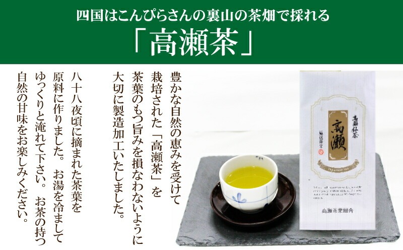 【ふるさと納税】 香川県 三豊市産 希少茶 高瀬銘茶・高瀬(たかせ) 煎茶 80g 1袋 [ 日本茶 緑茶 高級煎茶 茶葉 国産茶 健康茶 香り 美味しい 人気 お取り寄せ グルメ ギフト 贈答用 プレゼン