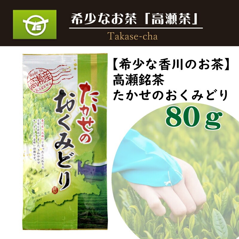 【ふるさと納税】 希少な香川のお茶 知る人ぞ知る銘茶 高瀬茶 たかせのおくみどり 80g [ 日本茶 緑茶 国産茶 香川県 三豊市 特産品 お取り寄せ グルメ 健康 美味しい ギフト 贈答用 プレゼン
