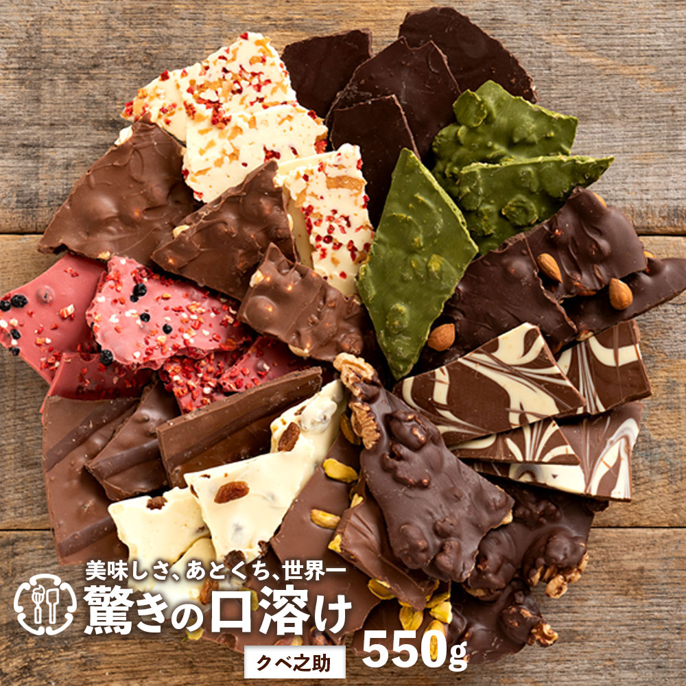 【ふるさと納税】ギフト スイーツ 割れチョコ GoGO!パック定番クベ之助550g 〜 訳あり チョコレート チョコ 割れチョコ スイーツ 詰め合わせ 大量 お菓子 子供 お取り寄せグルメ規格外 不揃い