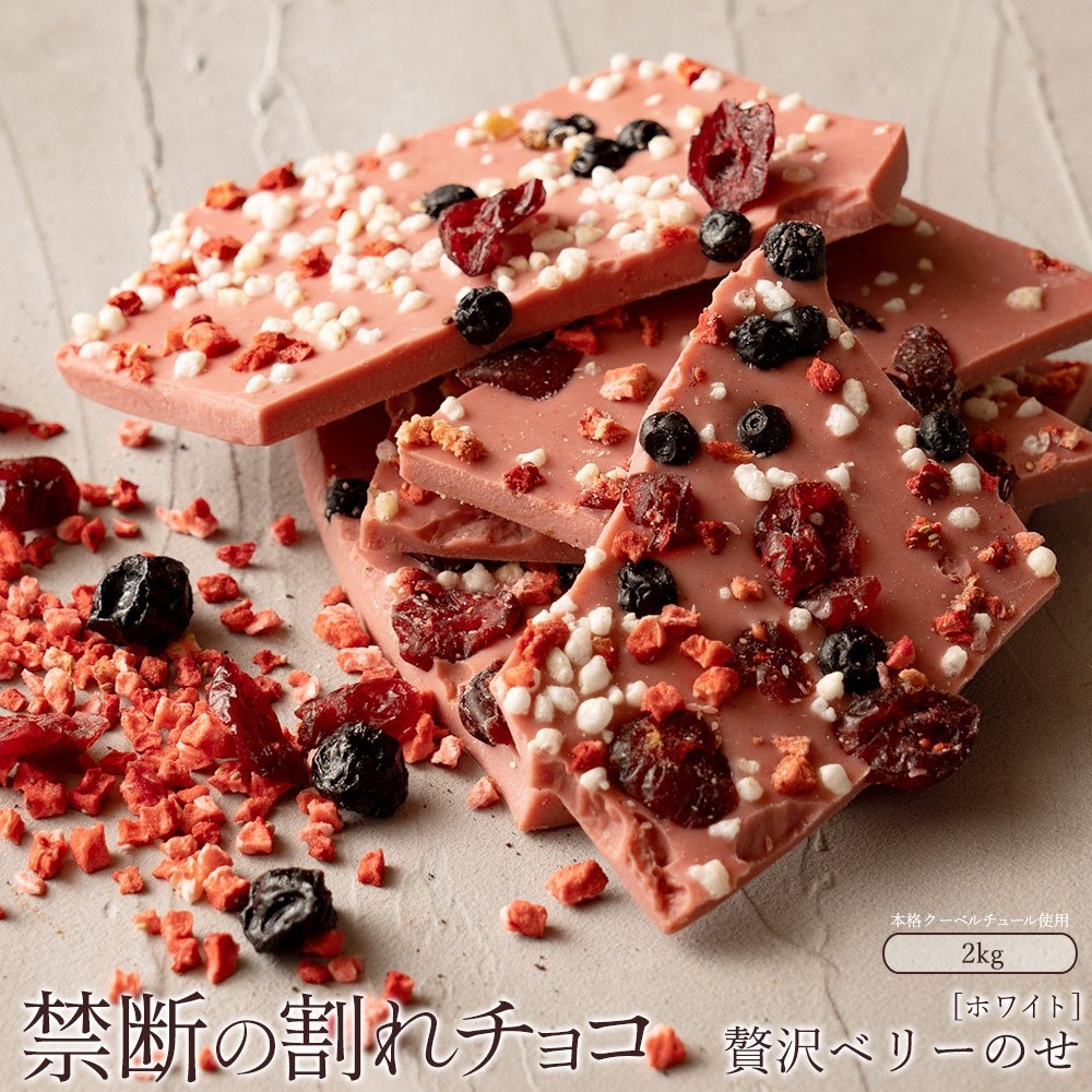 【ふるさと納税】スイーツ 割れチョコ 贅沢ベリーのせ 1kg×2割れチョコ 訳あり チョコレート チョコ 割れチョコ スイーツ詰め合わせ 大量 お菓子 子供 お取り寄せスイーツ規格外 不揃い 禁