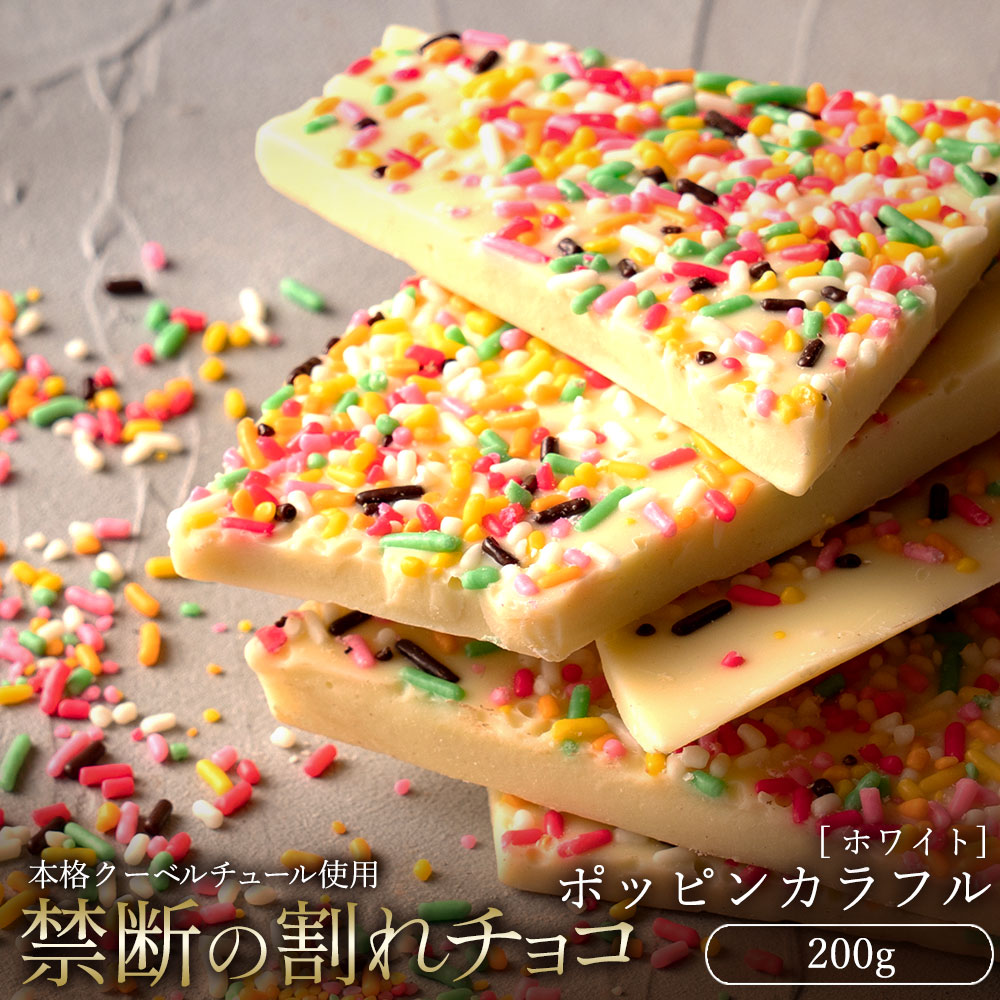 【ふるさと納税】【10月〜4月配送限定】スイーツ 割れチョコ ポッピンカラフル  200g割れチョコ 訳あり チョコレート チョコ 割れチョコ スイーツ詰め合わせ 大量 お菓子 子供 お取り寄せス