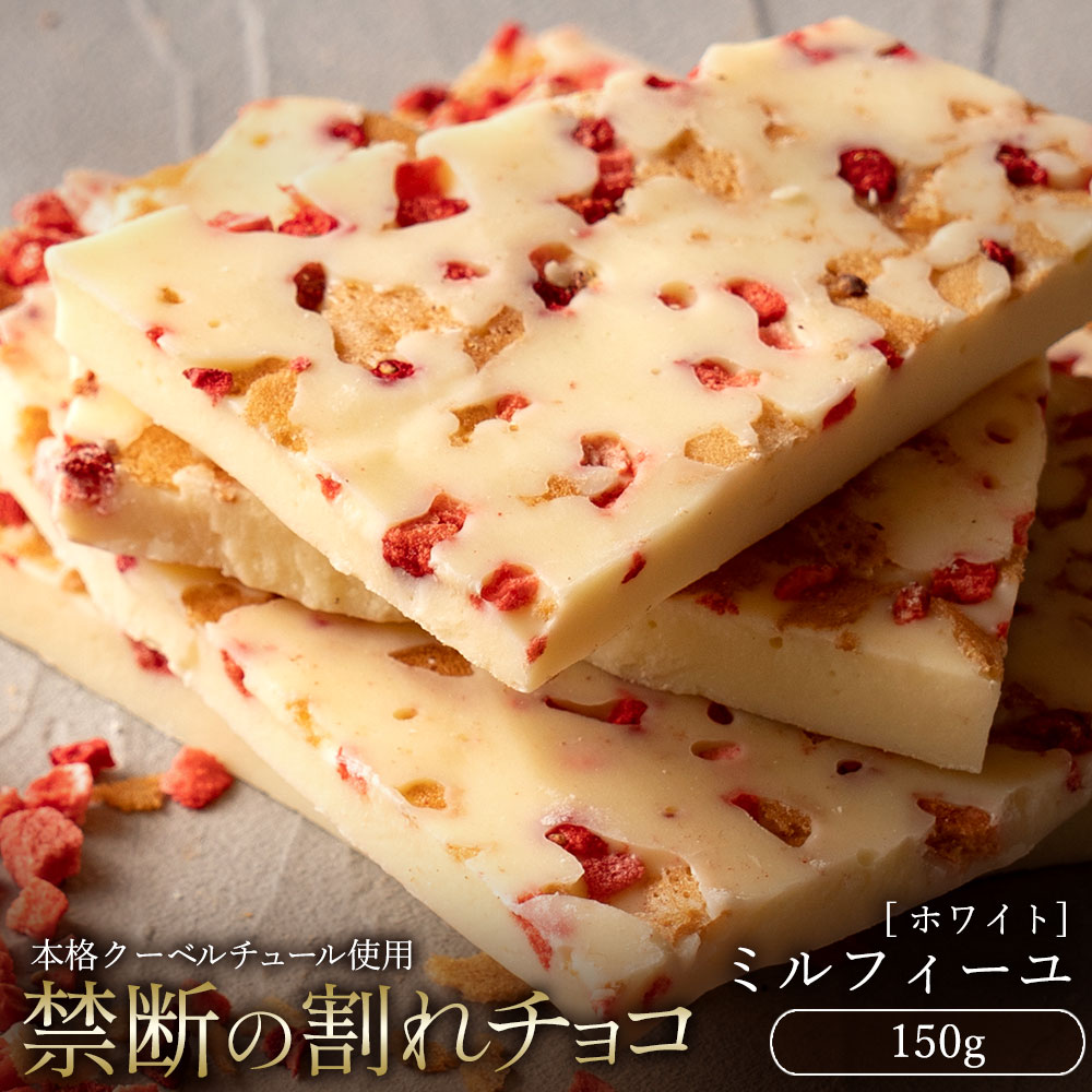 【ふるさと納税】【10月〜4月配送限定】スイーツ 割れチョコ ミルフィーユ 150g割れチョコ 訳あり チョコレート チョコ 割れチョコ スイーツ詰め合わせ 大量 お菓子 子供 お取り寄せスイー