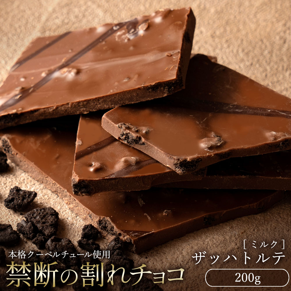 【ふるさと納税】【10月〜4月配送限定】スイーツ 割れチョコ ザッハトルテ 200g割れチョコ 訳あり チョコレート チョコ 割れチョコ スイーツ詰め合わせ 大量 お菓子 子供 お取り寄せスイー