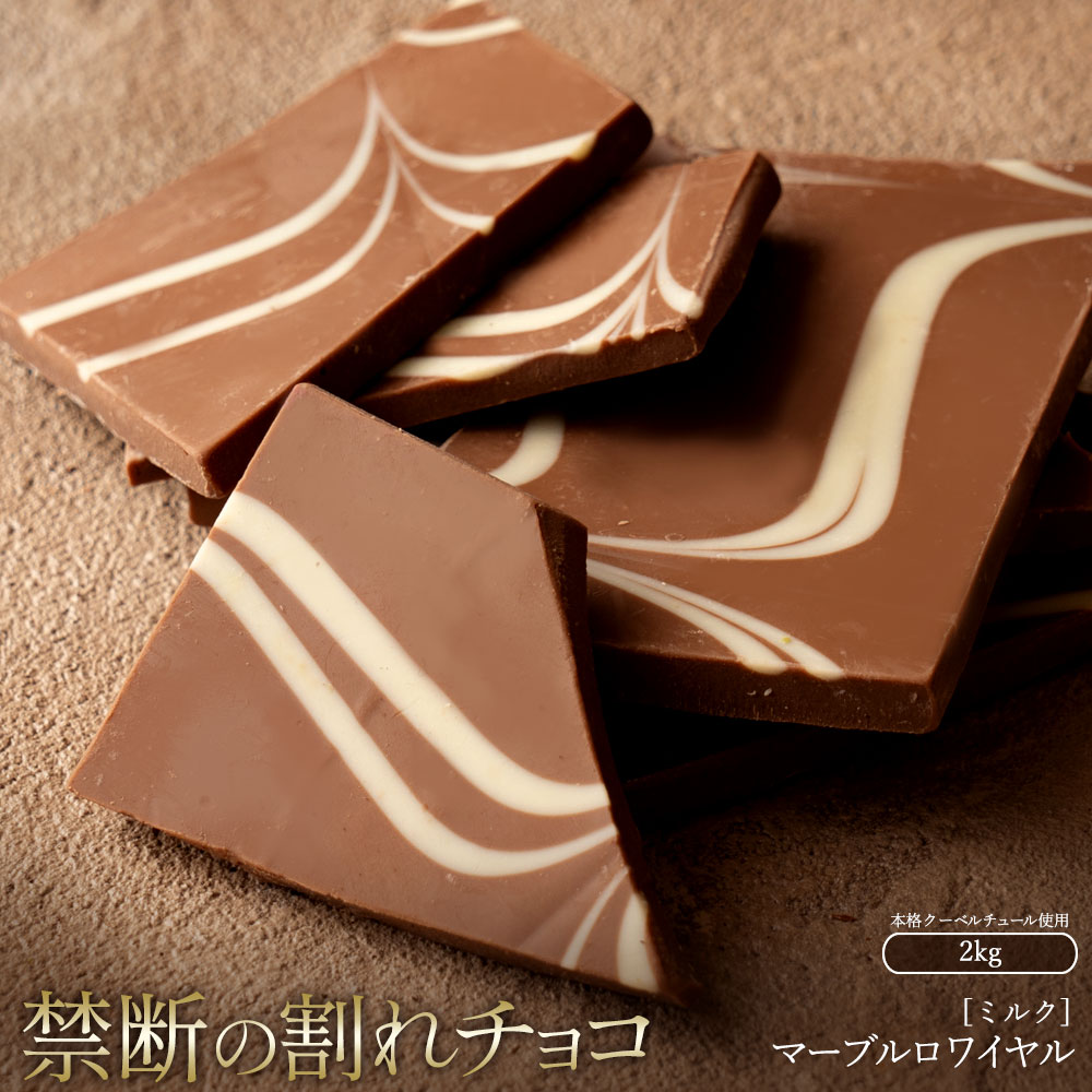 【ふるさと納税】スイーツ 割れチョコ マーブルロワイヤル ミルク 1kg×2割れチョコ 訳あり チョコレート チョコ 割れチョコ スイーツ詰め合わせ 大量 お菓子 子供 お取り寄せスイーツ規格