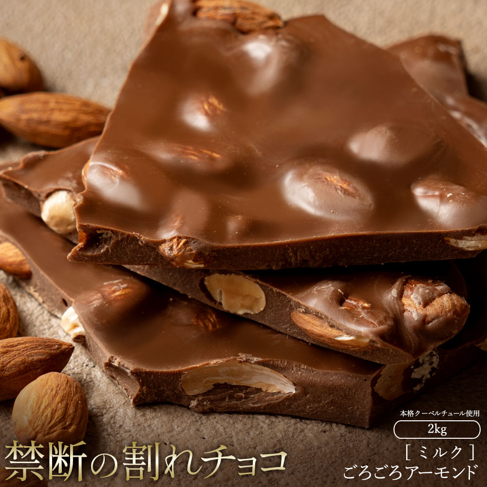 【ふるさと納税】スイーツ 割れチョコ ごろごろアーモンドミルク 1kg×2割れチョコ 訳あり チョコレート チョコ 割れチョコ スイーツ詰め合わせ 大量 お菓子 子供 お取り寄せスイーツ規格外