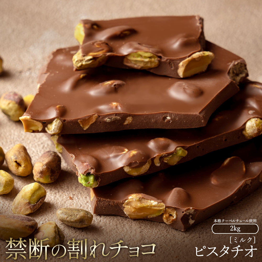 【ふるさと納税】スイーツ 割れチョコ ごろごろピスタチオ 1kg×2割れチョコ 訳あり チョコレート チョコ 割れチョコ スイーツ詰め合わせ 大量 お菓子 子供 お取り寄せスイーツ規格外 不揃