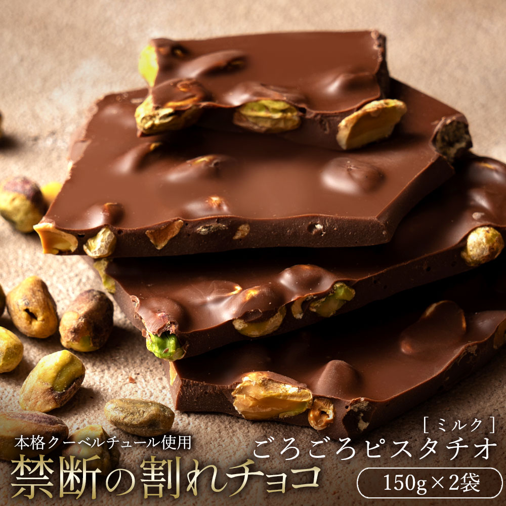 【ふるさと納税】【10月〜4月配送限定】スイーツ 割れチョコ ごろごろピスタチオ 150g×2割れチョコ 訳あり チョコレート チョコ 割れチョコ スイーツ詰め合わせ 大量 お菓子 子供 お取り寄