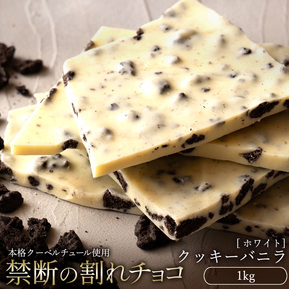 【ふるさと納税】スイーツ 割れチョコ クッキーバニラ 1kg割れチョコ 訳あり チョコレート チョコ 割れチョコ スイーツ詰め合わせ 大量 お菓子 子供 お取り寄せスイーツ規格外 不揃い  秋