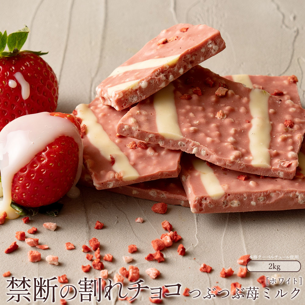 【ふるさと納税】スイーツ 割れチョコ つぶつぶ苺ミルク 1kg×2割れチョコ 訳あり チョコレート チョコ 割れチョコ スイーツ詰め合わせ 大量 お菓子 子供 お取り寄せスイーツ規格外 不揃い