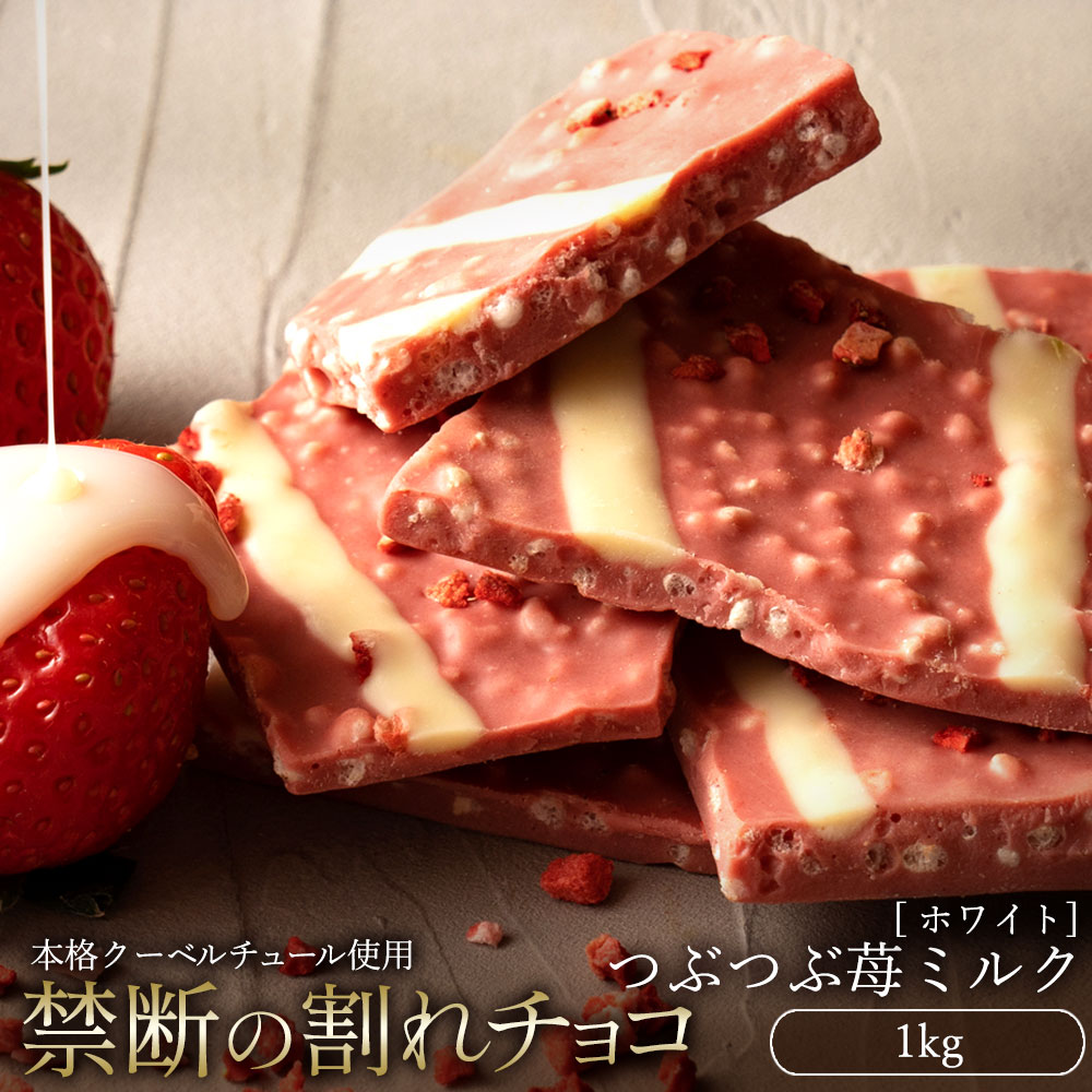 【ふるさと納税】スイーツ 割れチョコ つぶつぶ苺ミルク 1kg割れチョコ 訳あり チョコレート チョコ 割れチョコ スイーツ詰め合わせ 大量 お菓子 子供 お取り寄せスイーツ規格外 不揃い 禁