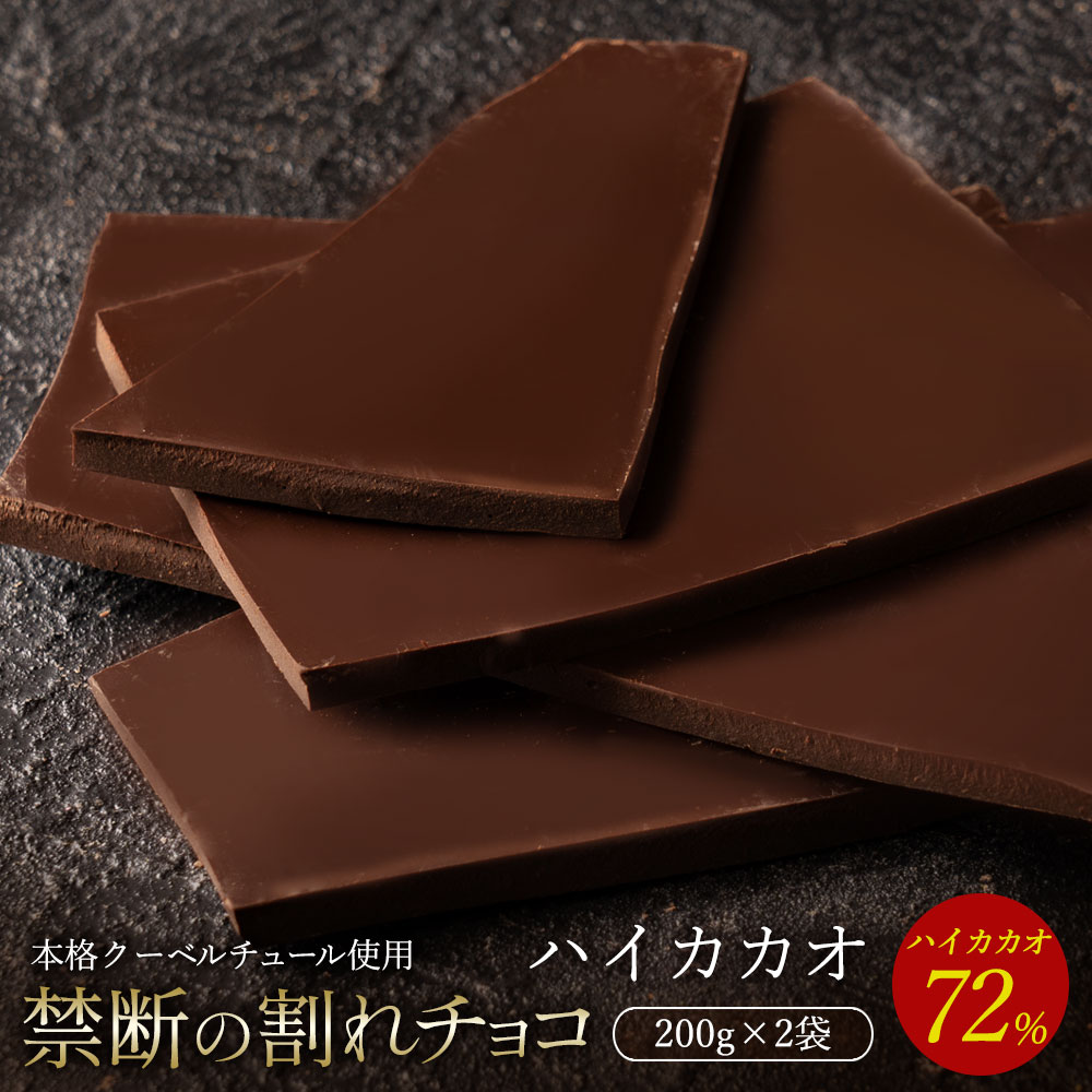 【ふるさと納税】【10月〜4月配送限定】スイーツ 割れチョコ ハイカカオ 72% 200g×2割れチョコ 訳あり チョコレート チョコ 割れチョコ スイーツ詰め合わせ 大量 お菓子 子供 お取り寄せスイ