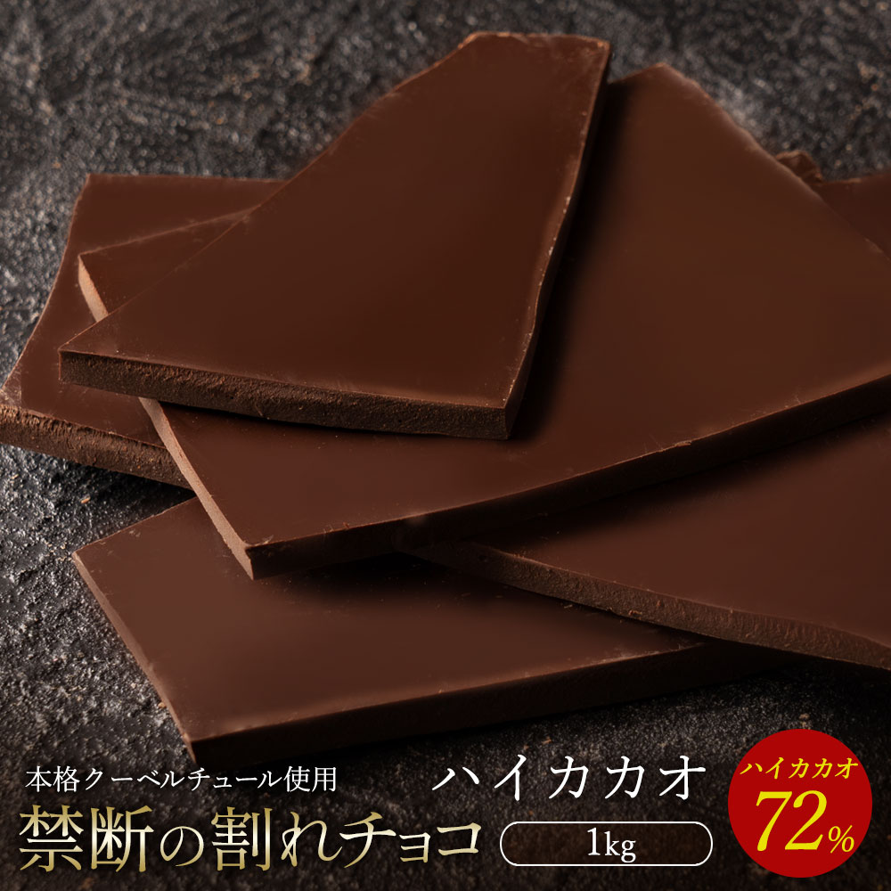 【ふるさと納税】スイーツ 割れチョコ ハイカカオ 72% 1kg割れチョコ 訳あり チョコレート チョコ 割れチョコ スイーツ詰め合わせ 大量 お菓子 子供 お取り寄せスイーツ規格外 不揃い  秋 旬