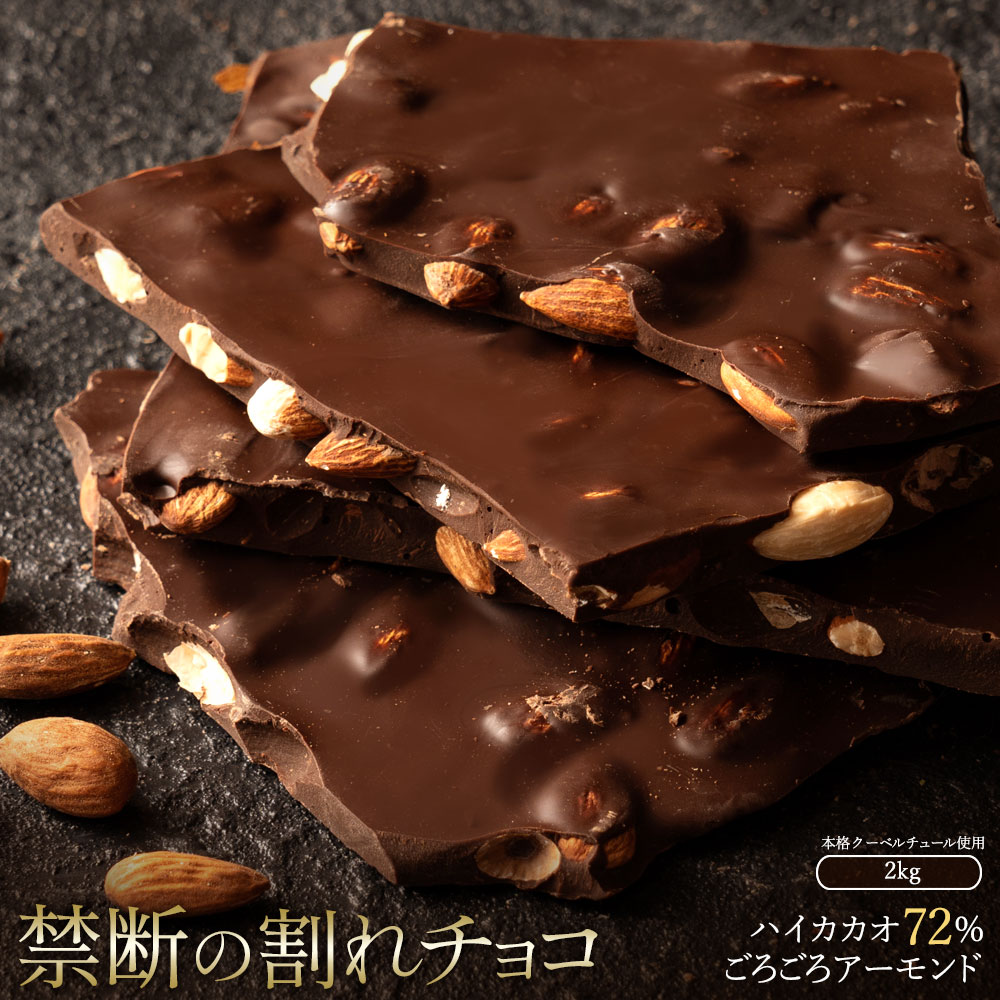 【ふるさと納税】スイーツ 割れチョコ ハイカカオ72%ごろごろアーモンド 1kg×2割れチョコ 訳あり チョコレート チョコ 割れチョコ スイーツ詰め合わせ 大量 お菓子 子供 お取り寄せスイーツ