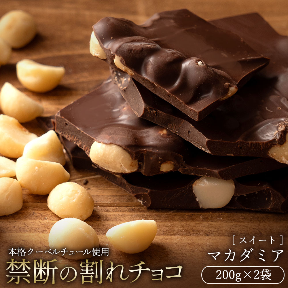 【ふるさと納税】【10月〜4月配送限定】スイーツ 割れチョコ ごろごろマカダミア 200g×2割れチョコ 訳あり チョコレート チョコ 割れチョコ スイーツ詰め合わせ 大量 お菓子 子供 お取り寄